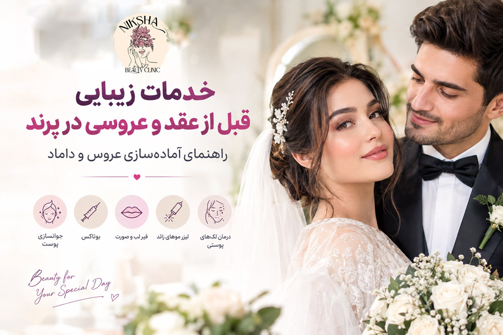 خدمات زیبایی کلینیک نیکشا پرند قبل از عقد و عروسی